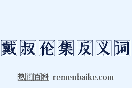 戴叔伦集反义词是什么意思的图片